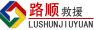 二连浩特道路救援